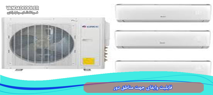 قابلیت وایفای جهت مناطق دور در اسپلیت 36000 گری